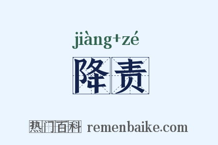 降责是什么意思的图片